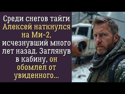 Видео: Алексей нашёл ВЕРТОЛЁТ В тайге. То, что его ждало внутри, ШОКИРОВАЛО до глубины души...