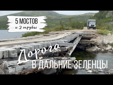 Видео: Дальние Зеленцы: дорога не для слабаков