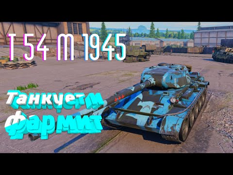 Видео: Обзор на средний прем танк Т - 54 м 1945 — Pustoy Tank Company