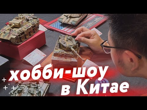 Видео: Летнее шанхайское хобби-шоу — Shanghai Summer Scale Model Open 2024