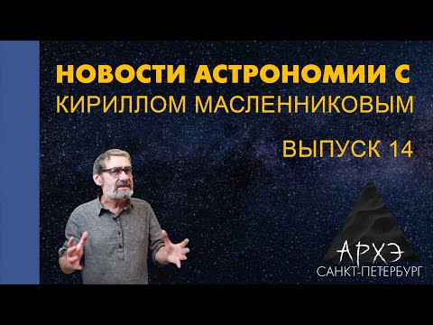 Видео: Кирилл Масленников: "Новости астрономии. Лекция 14"