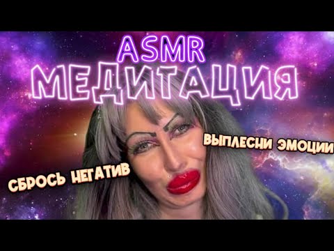 Видео: ASMR✨МЕДИТАЦИЯ ОТ НЕГАТИВА В ТРЕШ-САЛОНЕ🫦 КРАСОТЫ