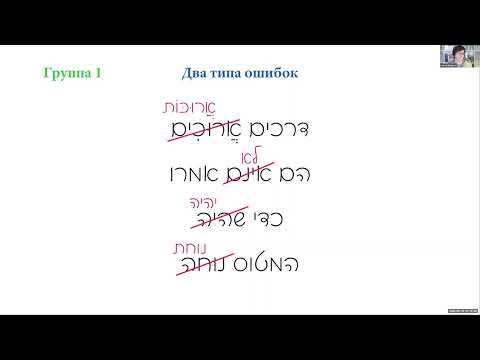 Видео: С. Белоусов ««Ошибки» в современном иврите»