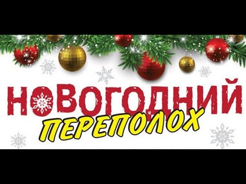 Видео: Новогодний переполох в Бильчире