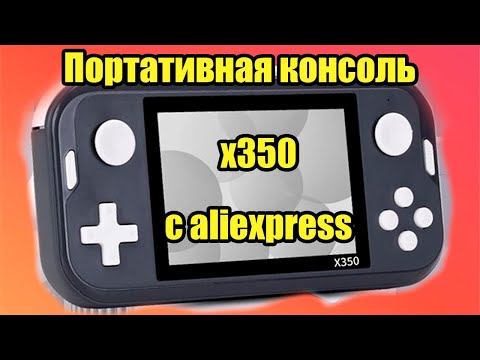 Видео: Обзор.Консоль x350.Aliexpress