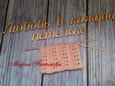 Видео: Ажурный узор. Раппорт 5 петель. Очень просто.