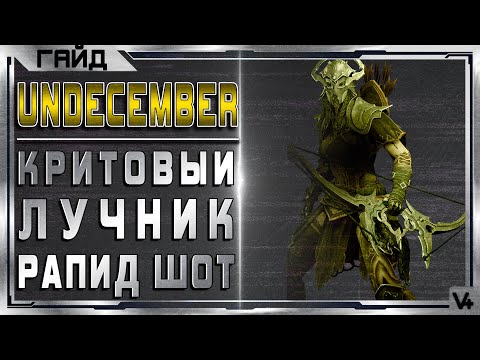 Видео: Гайд Критовый Лучник 60 лвл ➤ Undecember ➤ Build  Rapid Shot ➤ Андецембер Обзор