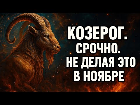 Видео: Козерог. В ноябре всё решается тихо — но одна ошибка может стоить слишком дорого. Гороскоп  Козерога