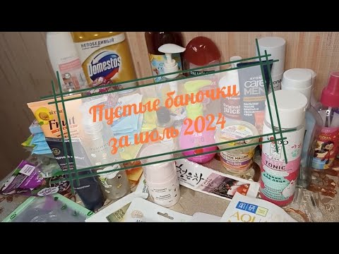 Видео: Пустые баночки за июль 2024