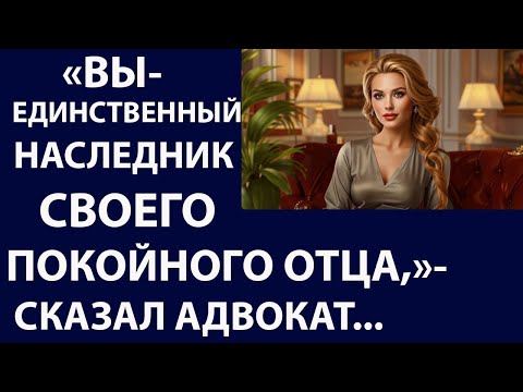Видео: Истории из жизни. Вы единственный наследник Аудио рассказы Жизненные истории