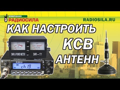 Видео: Настройка КСВ антенны с помощью SWR-171