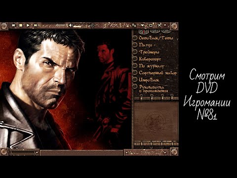 Видео: Смотрим DVD Игромании №81