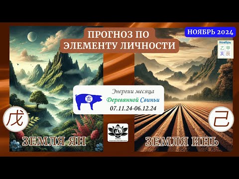 Видео: Элементы личности Земля Ян, Земля Инь ноябрь 2024