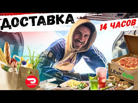 Видео: Самый Дорогой Заказ в UBER EATS и DOOR DASH. Сколько Мне Удалось Заработать в Доставке Еды в Америке