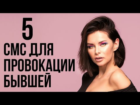 Видео: Как правильно общаться с бывшей по переписке | Смс бывшей