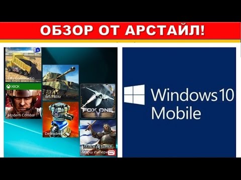Видео: Что такое Windows 10 mobile? / Арстайл /