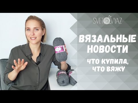 Видео: Покупки пряжи и спиц, вязальные процессы, игра #успеть_за_час - вязальные новости 2