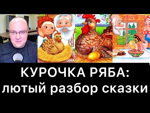 Видео: КУРОЧКА РЯБА: лютый разбор сказки