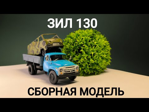 Видео: ЗИЛ 130 сборная модель. Покраска сборка обзор комплектности. Моделизм 1:43 #scale