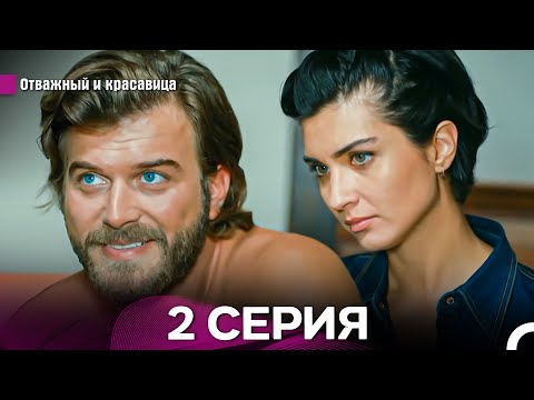 Видео: Отважный и Красавица Длинная Версия 2 ая Серия (Русский Дубляж)