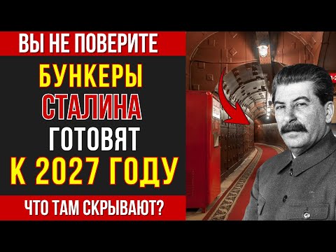 Видео: Бункеры СТАЛИНА готовят к 2027 году? ПОСЛЕДНИЙ ПРИКАЗ СТАЛИНА исполняется