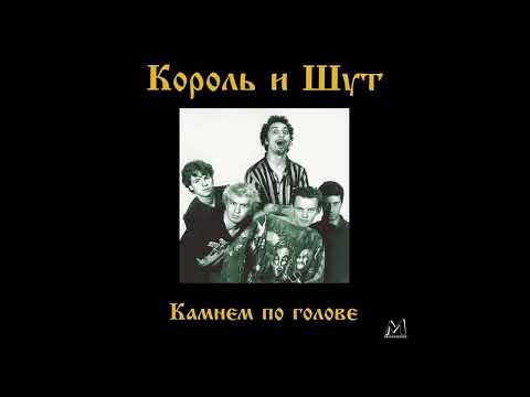 Видео: Король и Шут - Верная Жена (Минус)