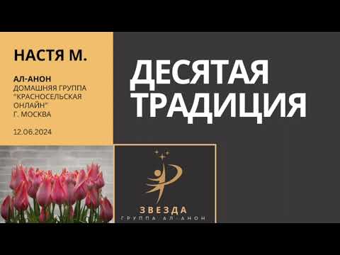 Видео: Спикер: Настя М. Тема: десятая традиция. Дата: 12.06.2024