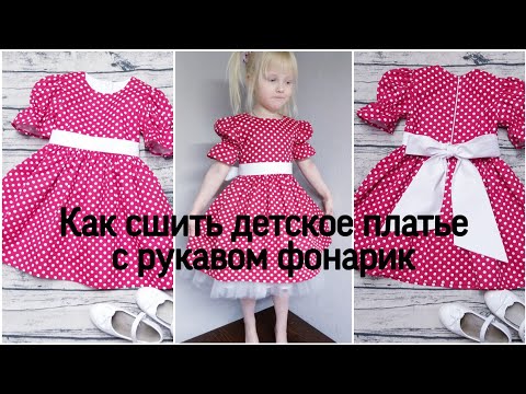 Видео: Как сшить детское платье с рукавом фонарик