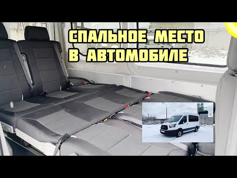 Видео: Диван трансформер  Тандем в ФОРД Транзит L2H2