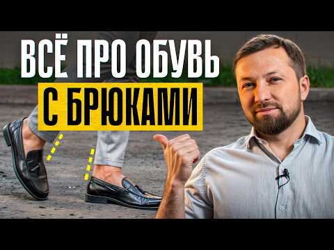 Видео: КАК СОЧЕТАТЬ ОБУВЬ С БРЮКАМИ, чтобы всегда выглядеть стильно