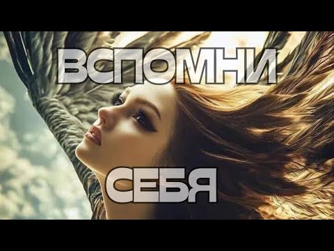 Видео: 🕊️ВСПОМНИ СЕБЯ 🤔☀️🌈