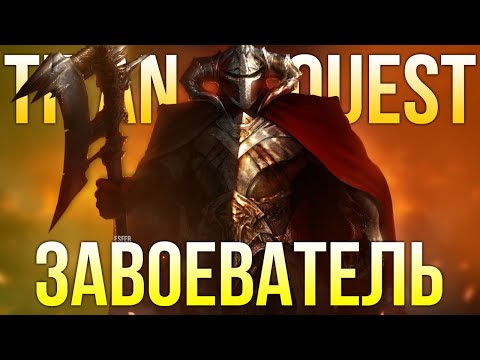 Видео: XMAX X3. Завоеватель. ХК. Titan Quest Anniversary Edition #1