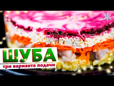 Видео: Салат СЕЛЕДКА ПОД ШУБОЙ – классика на новогодний стол 2022 | Сельдь под шубой 3.0 от шефа Голикова