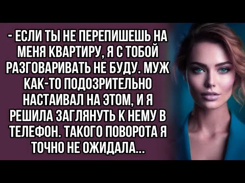 Видео: Перепиши на меня квартиру. Муж как-то подозрительно настаивал на этом, и я решила...