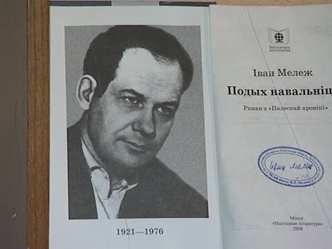 Видео: Выдатны майстр слова і аўтар сапраўдных шэдэўраў беларускай літаратуры Іван Мележ