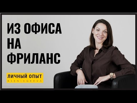 Видео: Переход из офиса на фриланс | Личный опыт