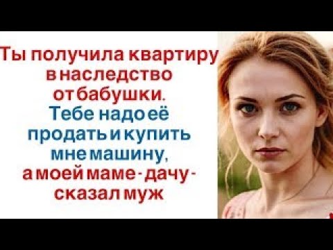 Видео: Ты получила квартиру в наследство от бабушки. Тебе надо её продать и купить...