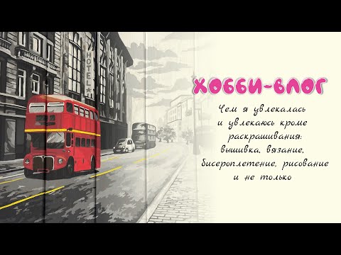 Видео: Хобби-влог #2 Чем я увлекалась и увлекаюсь кроме раскрашивания. Рисунки, бисер, вышивка и не только