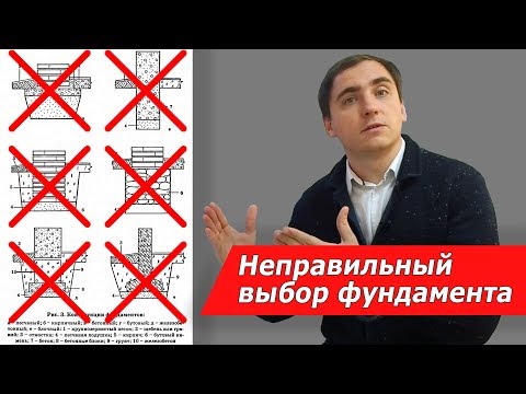 Видео: 5 неправильных шагов при ВЫБОРЕ ФУНДАМЕНТА // Почему не УШП???