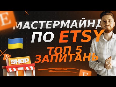 Видео: Мастермайнд по Etsy, скільки товарів продавати, чи потрібен ФОП, як відпраляти,підводне каміння Етсі