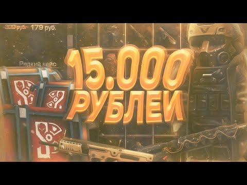 Видео: ОТКРЫТИЕ КЕЙСОВ НА 15.000 РУБЛЕЙ В СТАЛКРАФТ | STALCRAFT