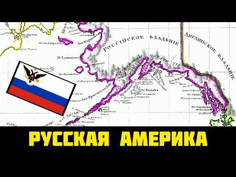 Видео: РУССКИЕ колонии в Америке | Русская Америка