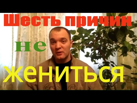 Видео: Шесть Причин Не Жениться