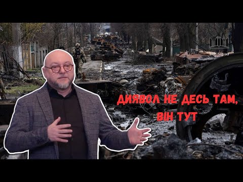 Видео: Як протистояти злу -  Райчинець Федір