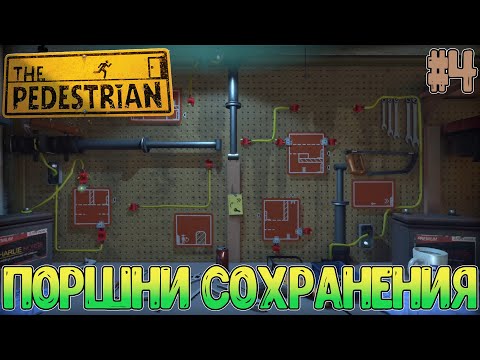 Видео: Две разные механики сохранения путей // Деталь Антенны // The Pedestrian #4