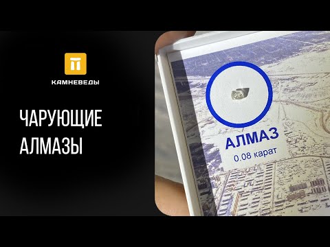 Видео: Чарующие алмазы