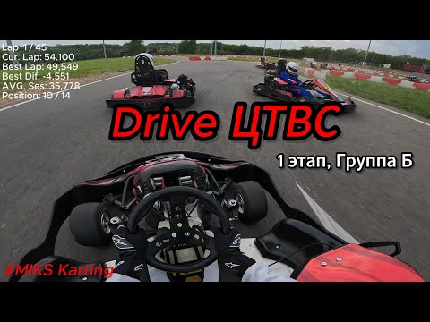 Видео: Картинг || Drive ЦТВС || 1этап Группа B || MIKS Super Sport