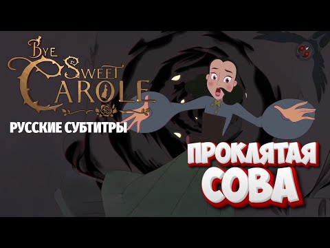 Видео: Bye Sweet Carole (русские субтитры перевод) #2  - Наказали проказницу!