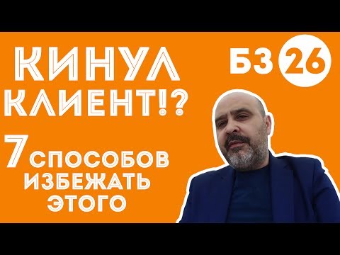 Видео: ДВИК | Бизнес-завтрак с Дмитрием Вашешниковым: Кинул клиент! 7 способов избежать этого!