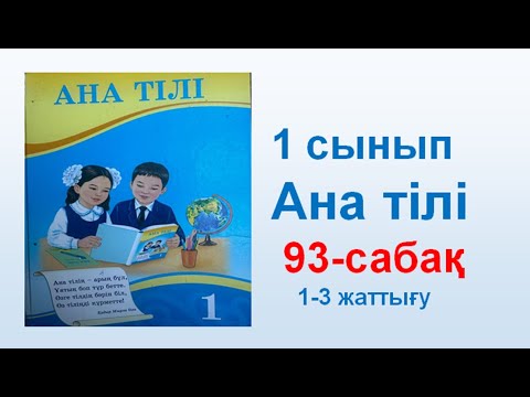 Видео: Ана тілі  1 сынып  93 сабақ